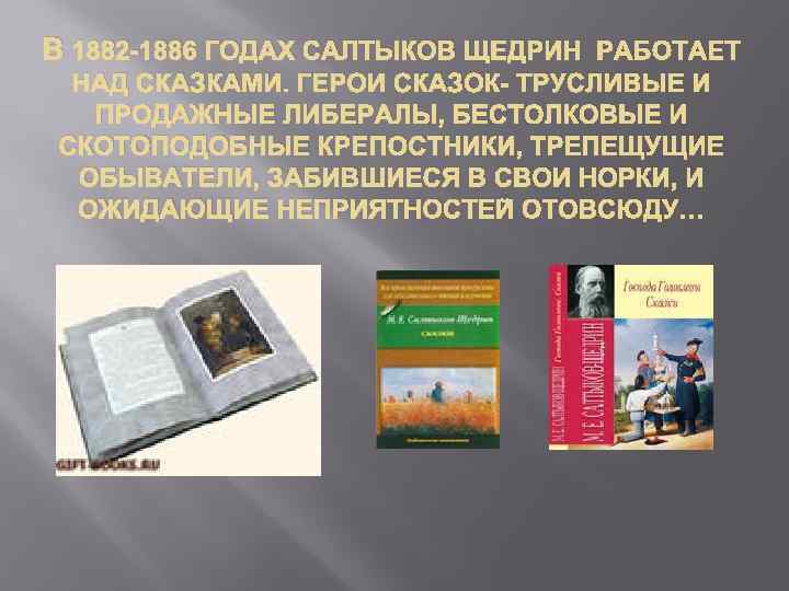 В 1882 -1886 ГОДАХ САЛТЫКОВ ЩЕДРИН РАБОТАЕТ НАД СКАЗКАМИ. ГЕРОИ СКАЗОК- ТРУСЛИВЫЕ И ПРОДАЖНЫЕ