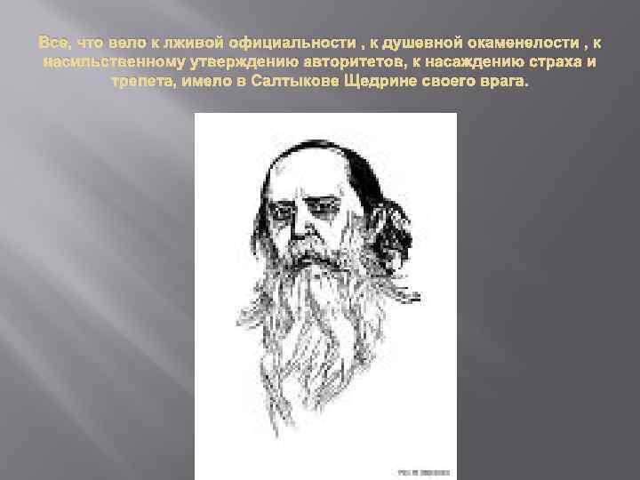 Все, что вело к лживой официальности , к душевной окаменелости , к насильственному утверждению