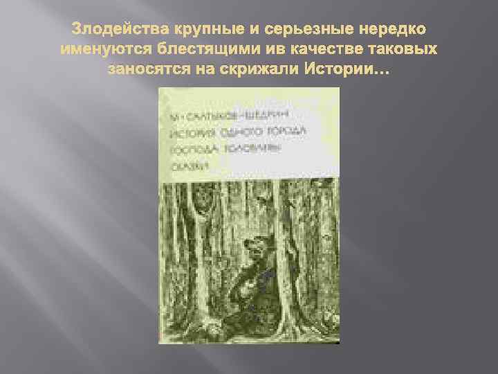 Злодейства крупные и серьезные нередко именуются блестящими ив качестве таковых заносятся на скрижали Истории…