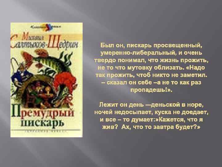 Был он, пискарь просвещенный, умеренно-либеральный, и очень твердо понимал, что жизнь прожить, не то