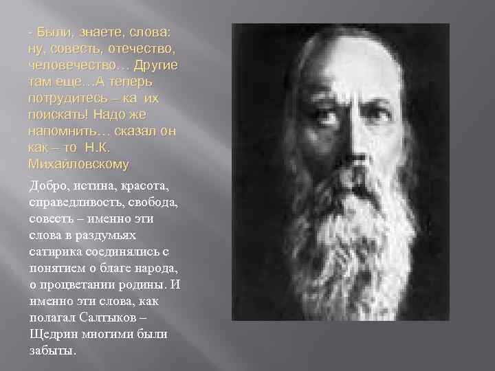 - Были, знаете, слова: ну, совесть, отечество, человечество… Другие там еще…А теперь потрудитесь –