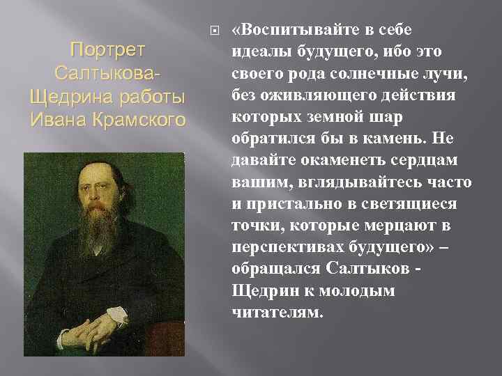  Портрет Салтыкова. Щедрина работы Ивана Крамского «Воспитывайте в себе идеалы будущего, ибо это