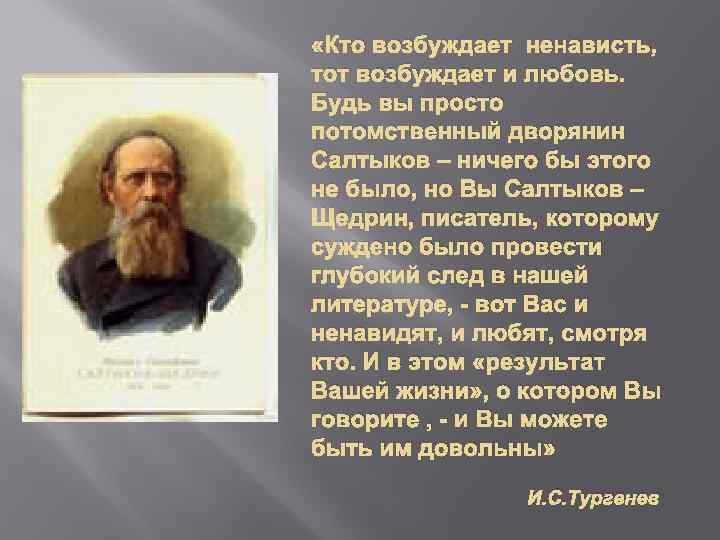  «Кто возбуждает ненависть, тот возбуждает и любовь. Будь вы просто потомственный дворянин Салтыков