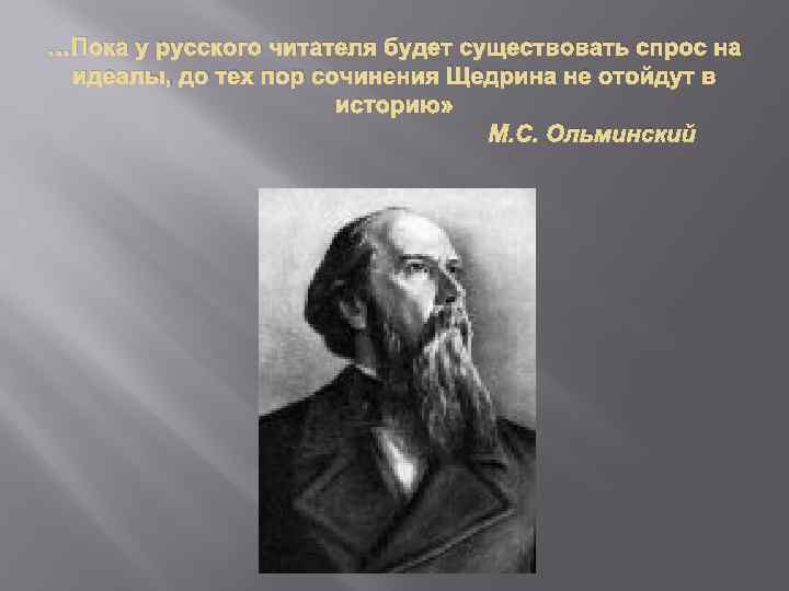 …Пока у русского читателя будет существовать спрос на идеалы, до тех пор сочинения Щедрина