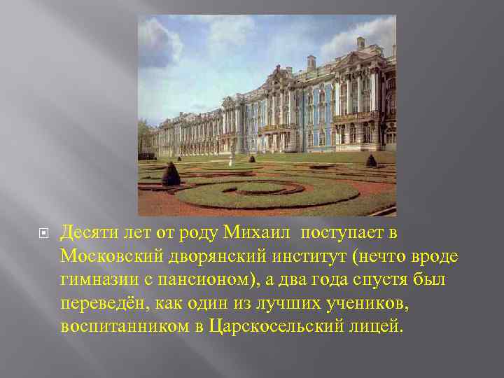  Десяти лет от роду Михаил поступает в Московский дворянский институт (нечто вроде гимназии