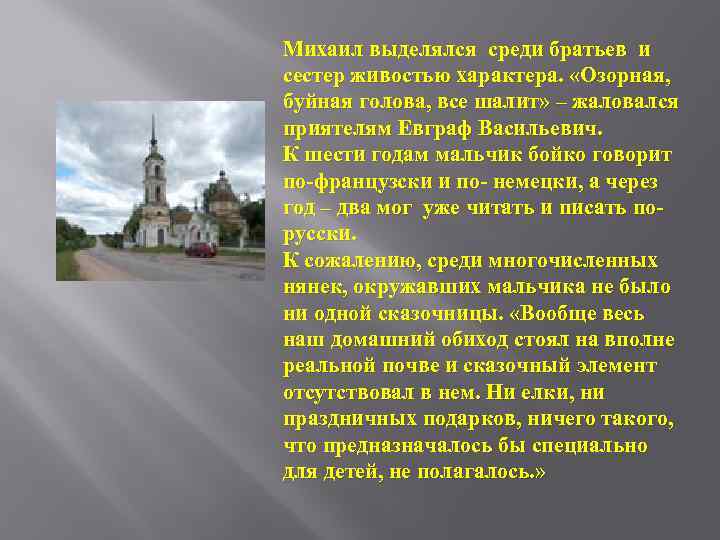 Михаил выделялся среди братьев и сестер живостью характера. «Озорная, буйная голова, все шалит» –