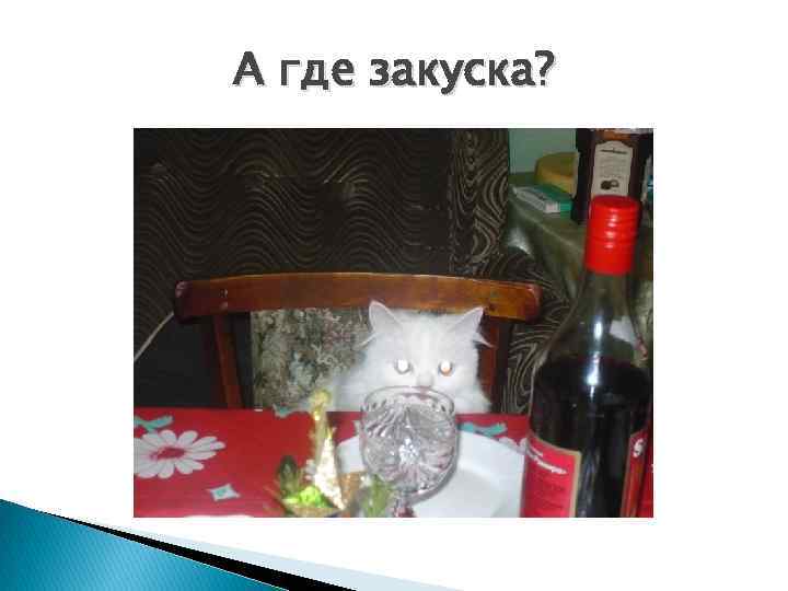 А где закуска? 