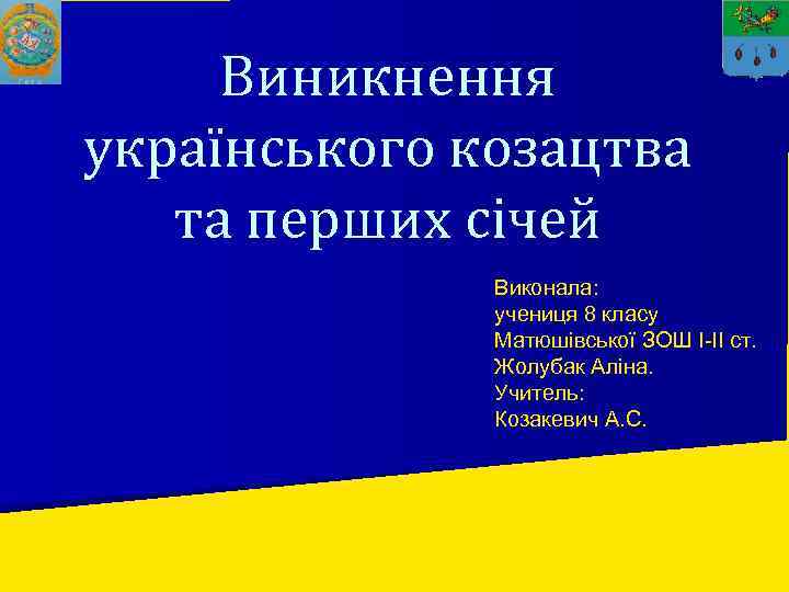 Виникнення українського козацтва та перших січей Виконала: учениця 8 класу Матюшівської ЗОШ І-ІІ ст.