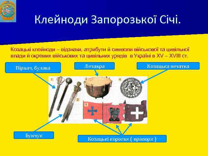 Клейноди Запорозької Січі. Козацькі клейноди – відзнаки, атрибути й символи військової та цивільної влади