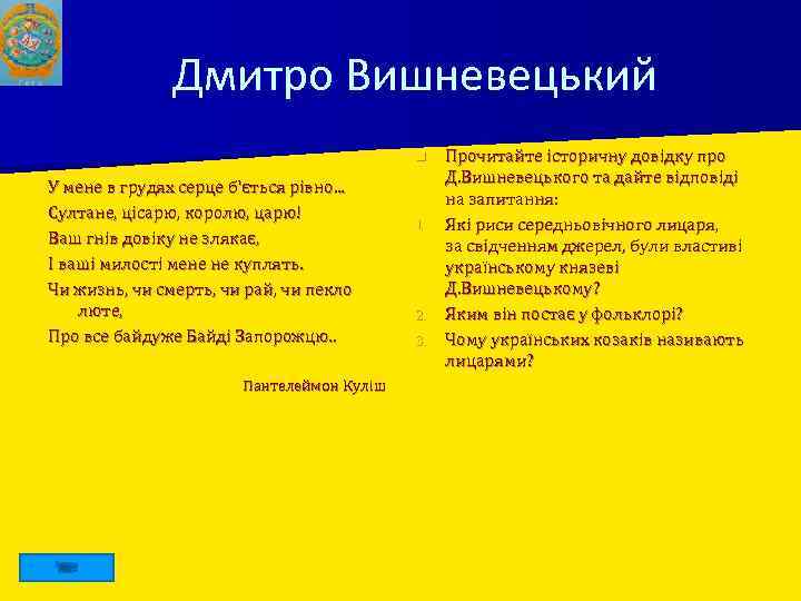 Дмитро Вишневецький n У мене в грудях серце б'ється рівно. . . Султане, цісарю,