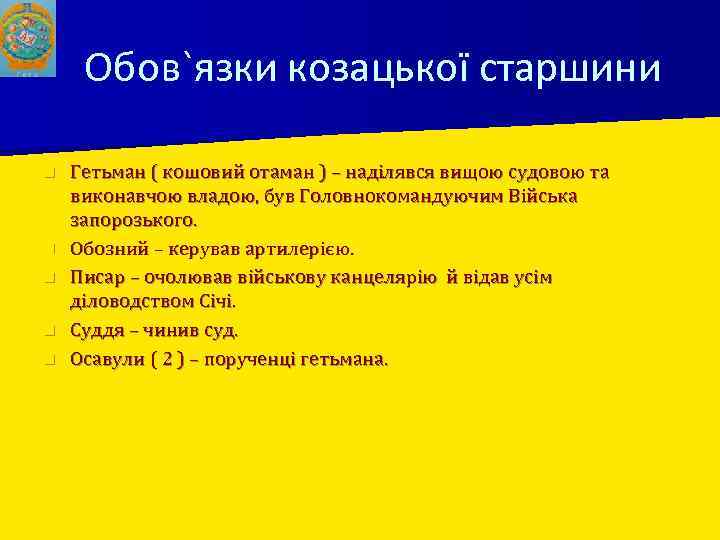 Обов`язки козацької старшини n n n Гетьман ( кошовий отаман ) – наділявся вищою