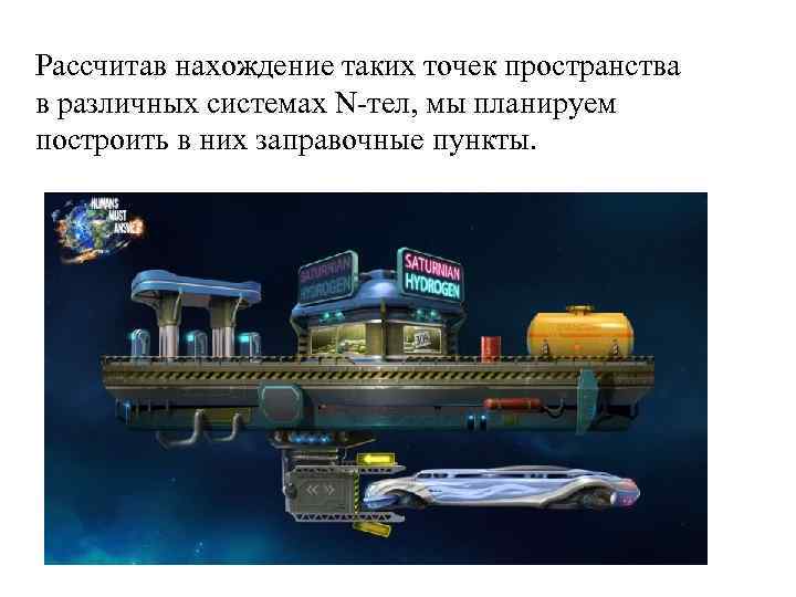 Рассчитав нахождение таких точек пространства в различных системах N-тел, мы планируем построить в них