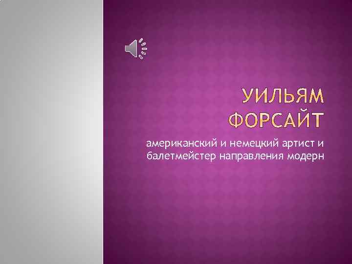 американский и немецкий артист и балетмейстер направления модерн 