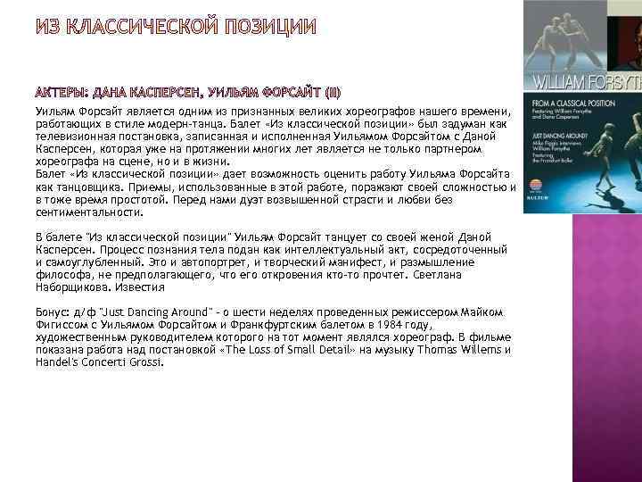 Уильям Форсайт является одним из признанных великих хореографов нашего времени, работающих в стиле модерн-танца.