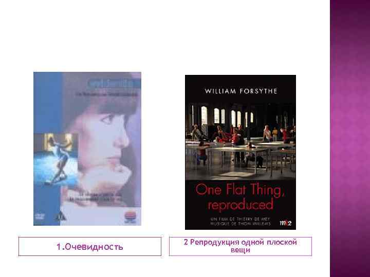 1. Очевидность 2 Репродукция одной плоской вещи 