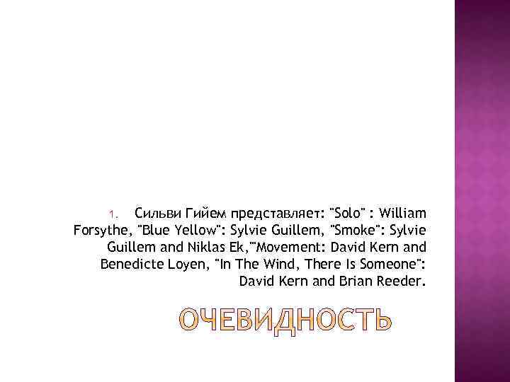 Сильви Гийем представляет: "Solo" : William Forsythe, "Blue Yellow": Sylvie Guillem, "Smoke": Sylvie Guillem