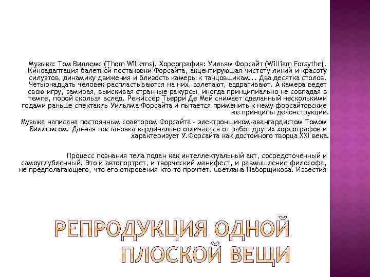 Музыка: Том Виллемс (Thom Willems). Хореография: Уильям Форсайт (William Forsythe). Киноадаптация балетной постановки Форсайта,