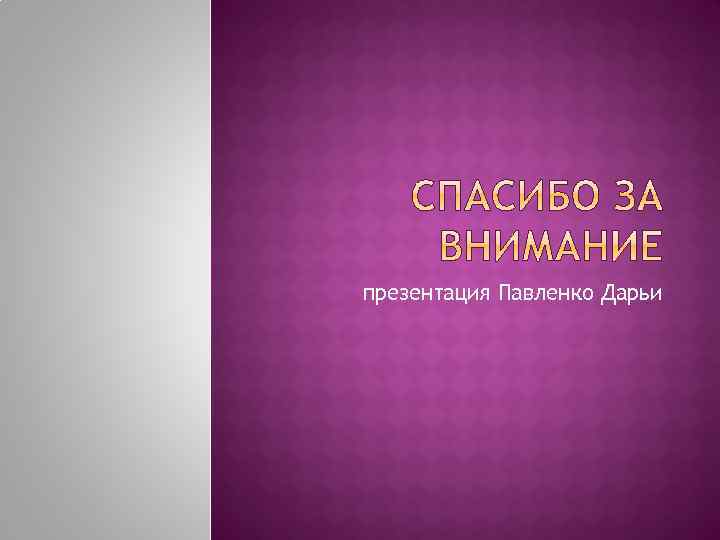 презентация Павленко Дарьи 