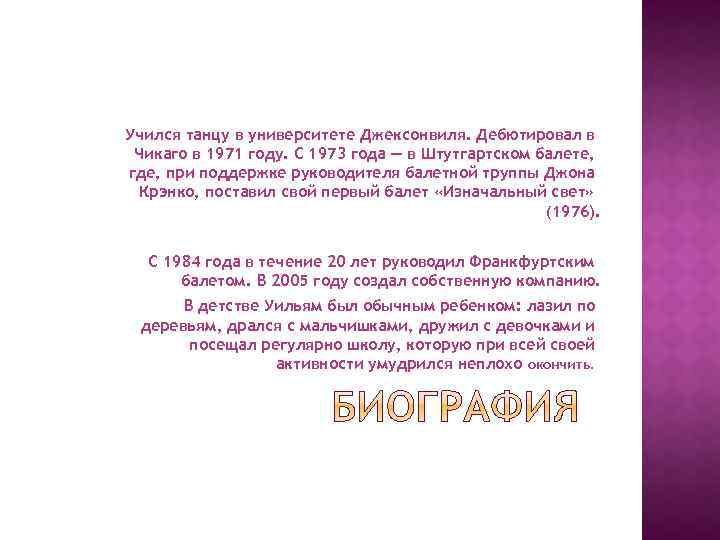 Учился танцу в университете Джексонвиля. Дебютировал в Чикаго в 1971 году. С 1973 года