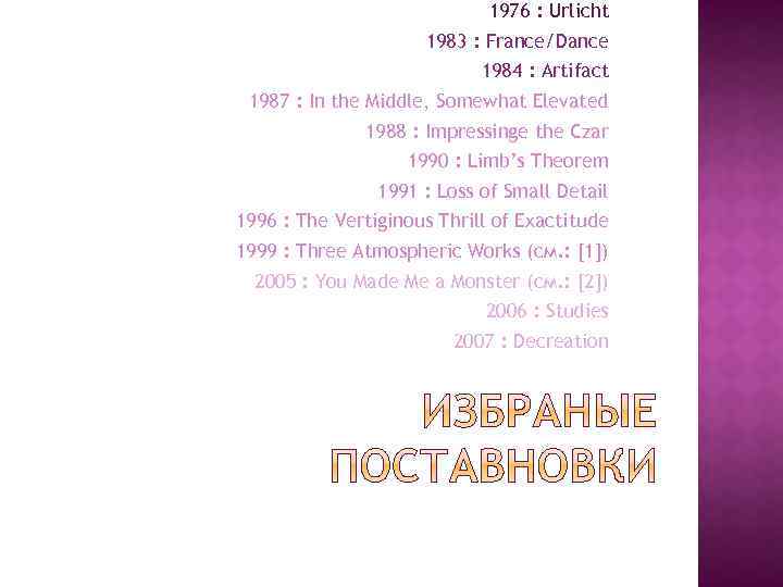 1976 : Urlicht 1983 : France/Dance 1984 : Artifact 1987 : In the Middle,