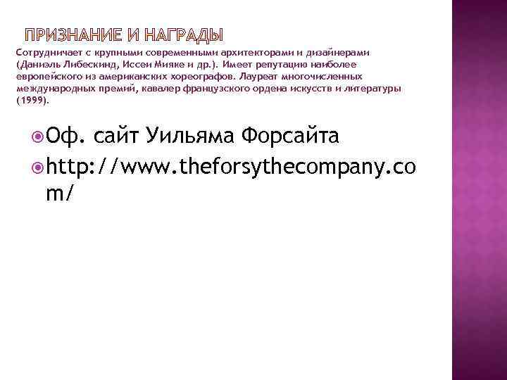 Сотрудничает с крупными современными архитекторами и дизайнерами (Даниэль Либескинд, Иссеи Мияке и др. ).