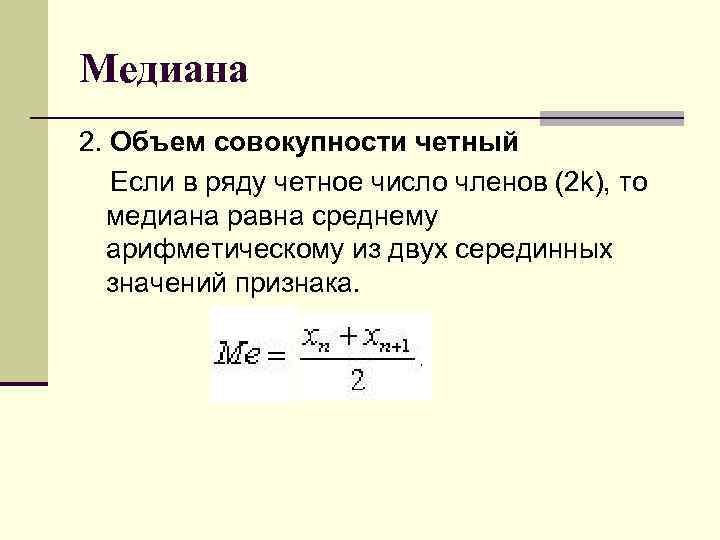 Медиана 2. Объем совокупности четный Если в ряду четное число членов (2 k), то