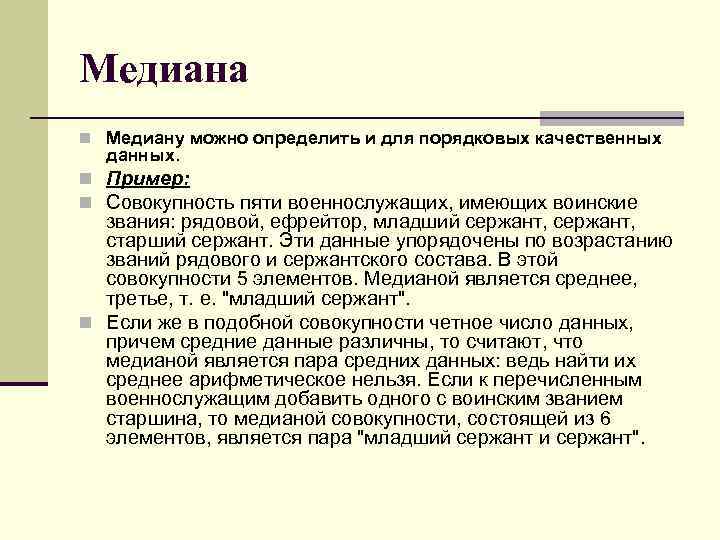 Медиана n Медиану можно определить и для порядковых качественных данных. n Пример: n Совокупность
