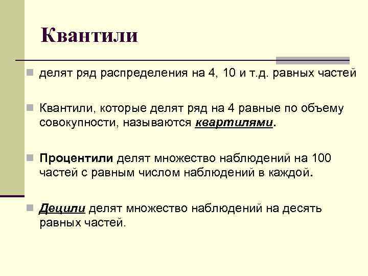 Квантили n делят ряд распределения на 4, 10 и т. д. равных частей n