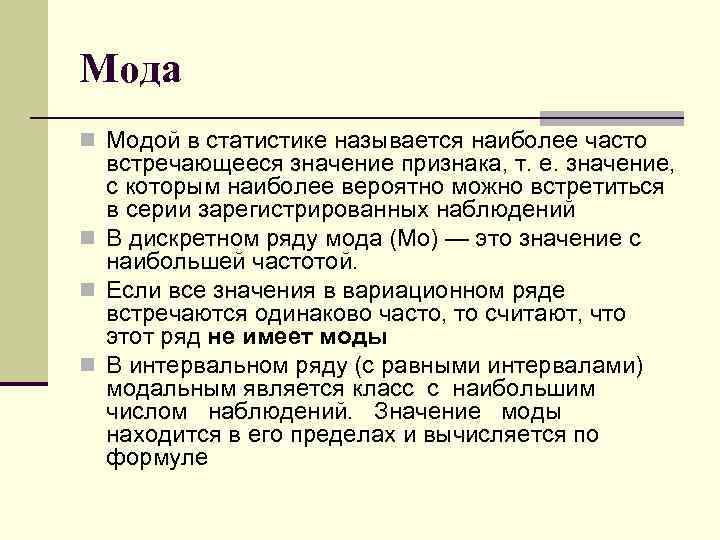 Встречаться наиболее чаще. Мода (статистика). Значение моды в статистике. Модой называется в статистике. Мода в статистике пример.