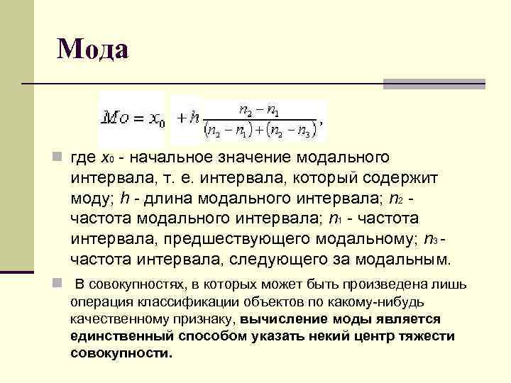 Мода n где x 0 - начальное значение модального интервала, т. е. интервала, который