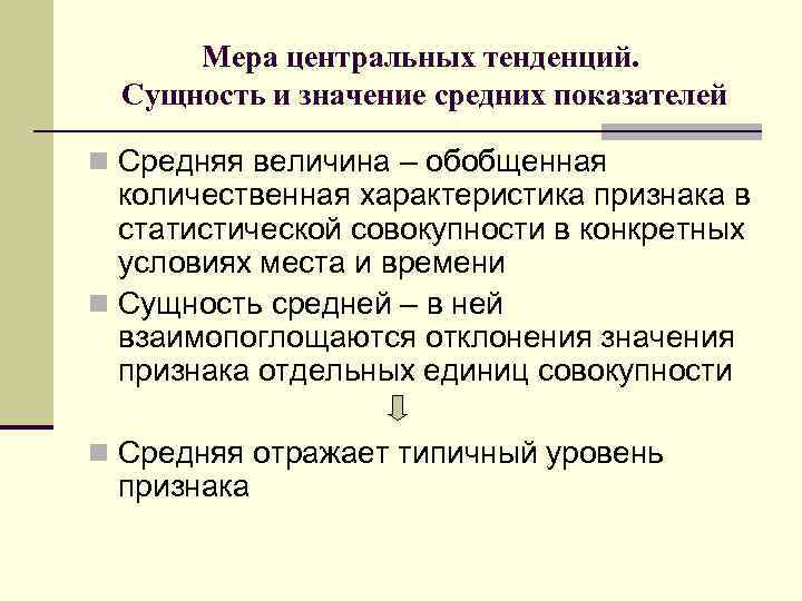 Мера центральных тенденций. Сущность и значение средних показателей n Средняя величина – обобщенная количественная