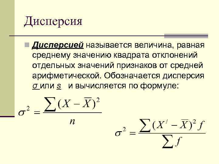 Дисперсия n Дисперсией называется величина, равная среднему значению квадрата отклонений отдельных значений признаков от