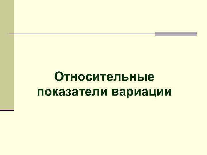 Относительные показатели вариации 