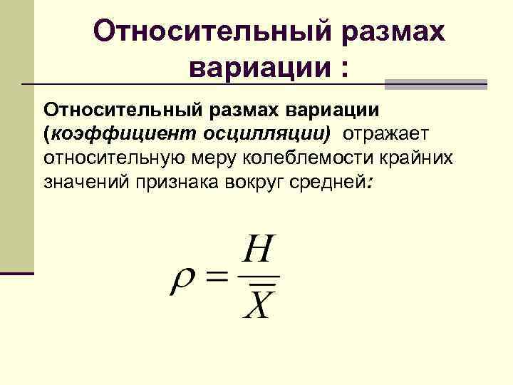 Относительный размах вариации : Относительный размах вариации (коэффициент осцилляции) отражает относительную меру колеблемости крайних