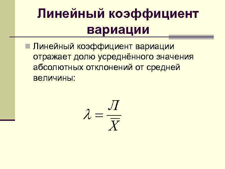 Линейный коэффициент вариации n Линейный коэффициент вариации отражает долю усреднённого значения абсолютных отклонений от