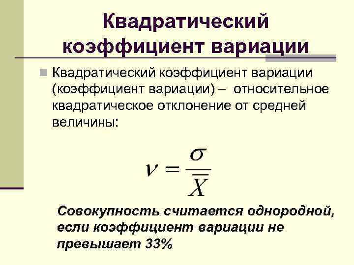 Квадратический коэффициент вариации n Квадратический коэффициент вариации (коэффициент вариации) – относительное квадратическое отклонение от
