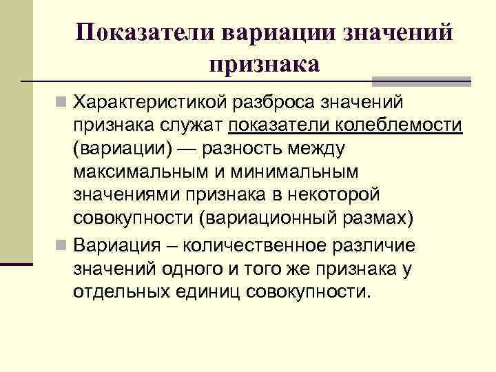 Показатели вариации значений признака n Характеристикой разброса значений признака служат показатели колеблемости (вариации) —