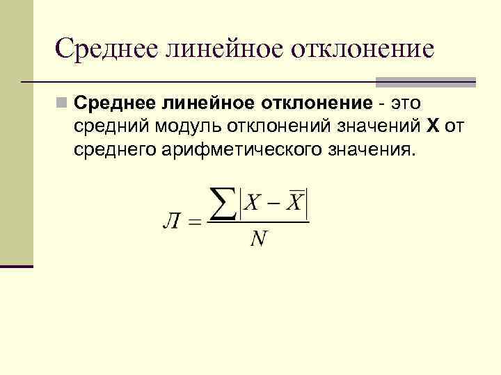 Среднее линейное отклонение n Среднее линейное отклонение - это средний модуль отклонений значений X