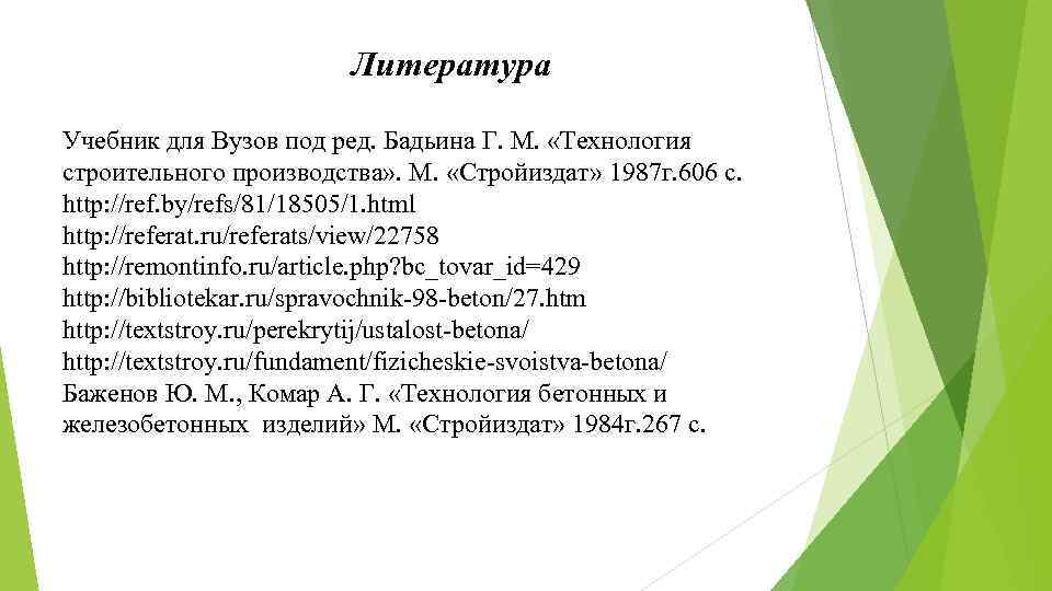 Литература Учебник для Вузов под ред. Бадьина Г. М. «Технология строительного производства» . М.