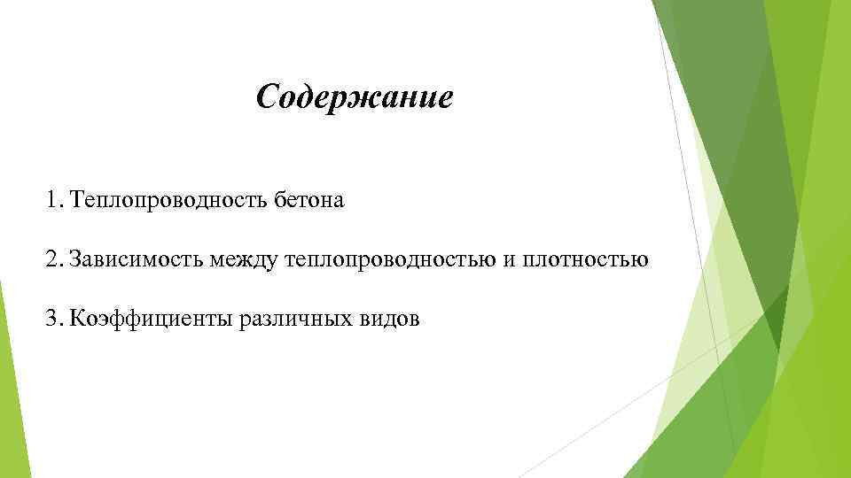 Содержание 1. Теплопроводность бетона 2. Зависимость между теплопроводностью и плотностью 3. Коэффициенты различных видов