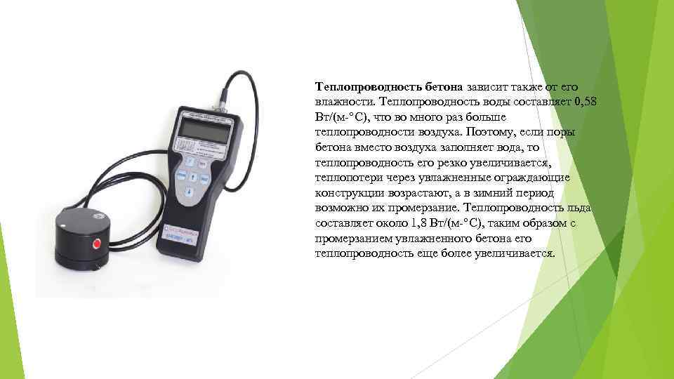 Теплопроводность бетона зависит также от его влажности. Теплопроводность воды составляет 0, 58 Вт/(м-°С), что