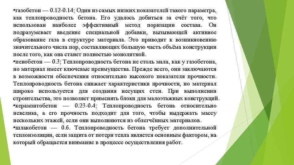  • газобетон — 0. 12 -0. 14; Один из самых низких показателей такого