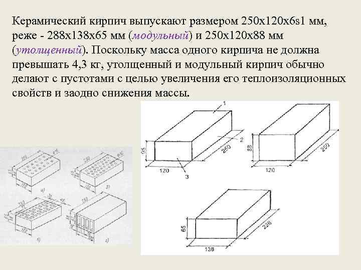 Керамический кирпич выпускают размером 250 x 120 x 6 s 1 мм, реже -