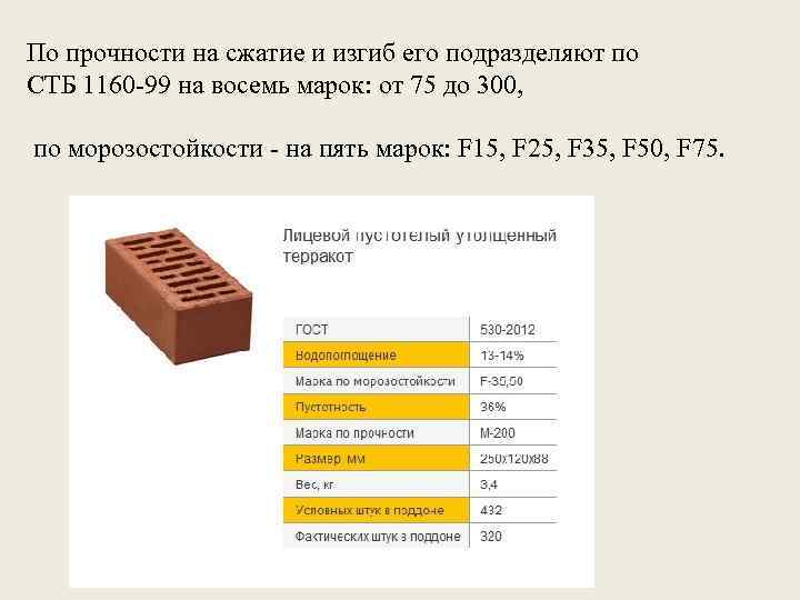 По прочности на сжатие и изгиб его подразделяют по СТБ 1160 -99 на восемь