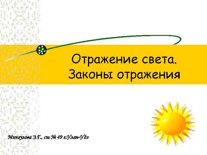 Отражение света. Законы отражения Мингулова Э. Г. , сш № 49 г. Улан-Удэ 