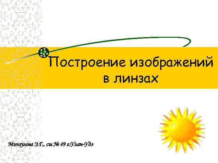 Построение изображений в линзах Мингулова Э. Г. , сш № 49 г. Улан-Удэ 