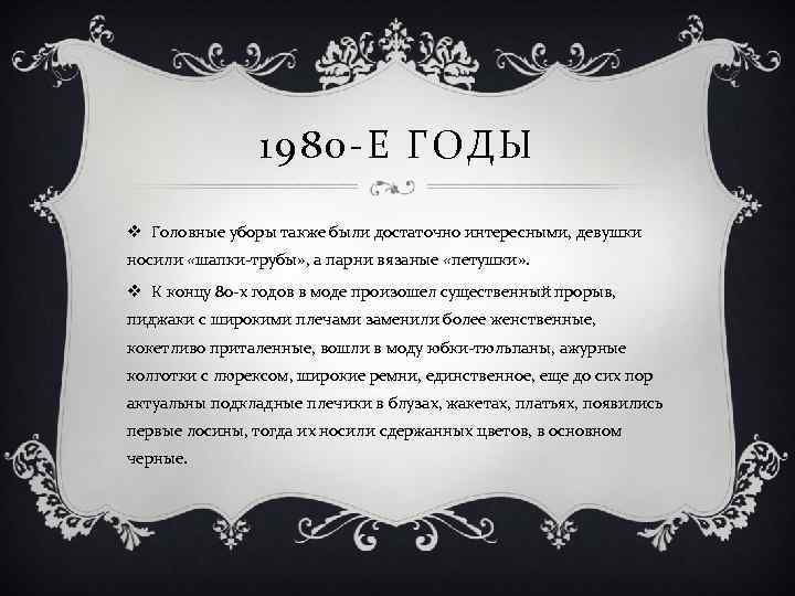 1980 -Е ГОДЫ v Головные уборы также были достаточно интересными, девушки носили «шапки-трубы» ,