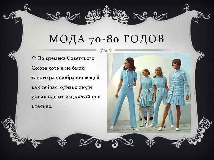 МОДА 70 -80 ГОДОВ v Во времена Советского Союза хоть и не было такого