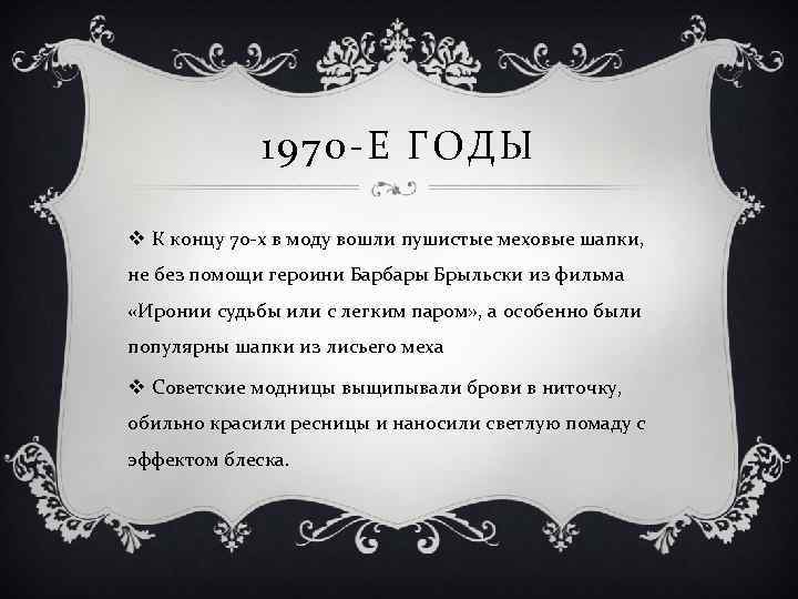 1970 -Е ГОДЫ v К концу 70 -х в моду вошли пушистые меховые шапки,