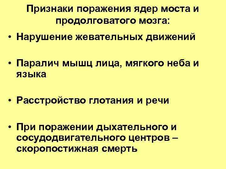 Признаки поражения ядер моста и продолговатого мозга: • Нарушение жевательных движений • Паралич мышц